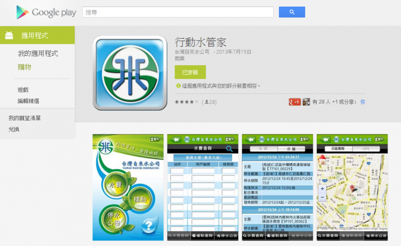 檔案:水管家@GooglePlay.png