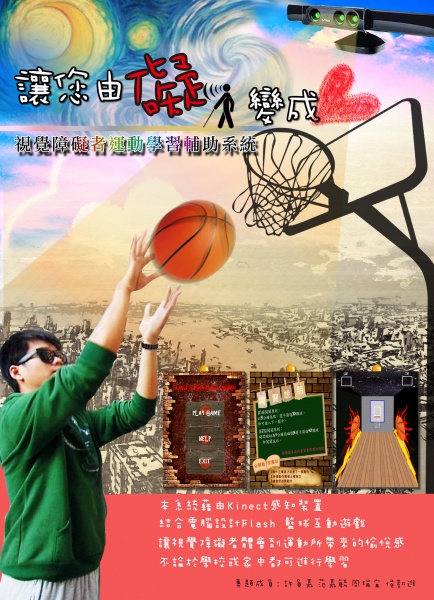 檔案:學生專題海報：視障運動輔助.jpg