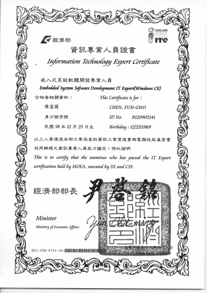 檔案:證照影本經濟部嵌入式系統軟體專業人員 2.jpg