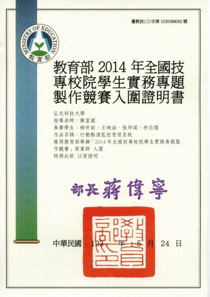 檔案:教育部2014年全國技專校院學生實務專題製作競賽入圍證明書.jpg