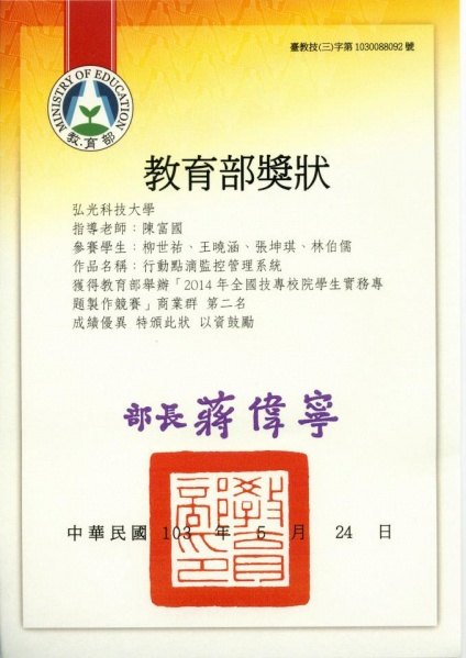 檔案:教育部2014年全國技專校院學生實務專題製作競賽 商業群 第二名.jpg
