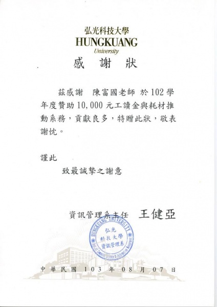 檔案:102弘光科技大學 贊助感謝狀.jpg