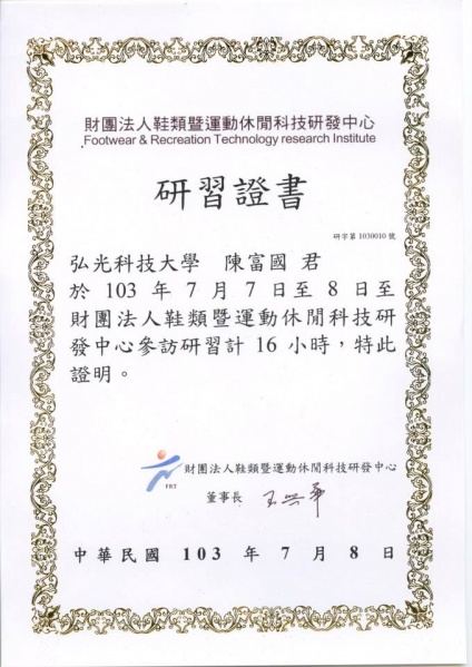 檔案:財團法人鞋類暨運動休閒科技研發中心 研習證書.jpg