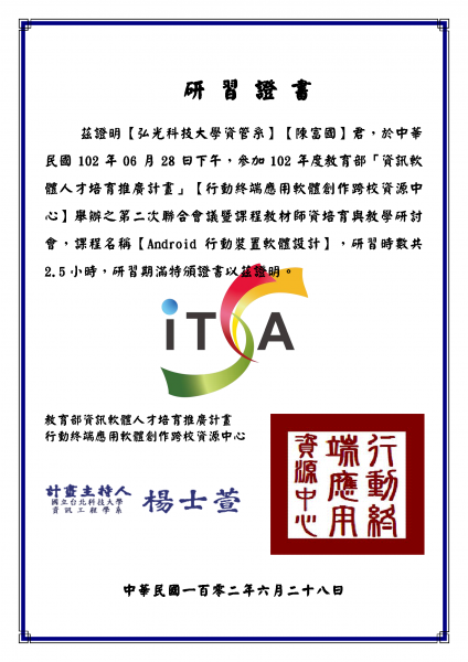 檔案:1020628研習證書(android行動裝置軟體設計)陳富國.png